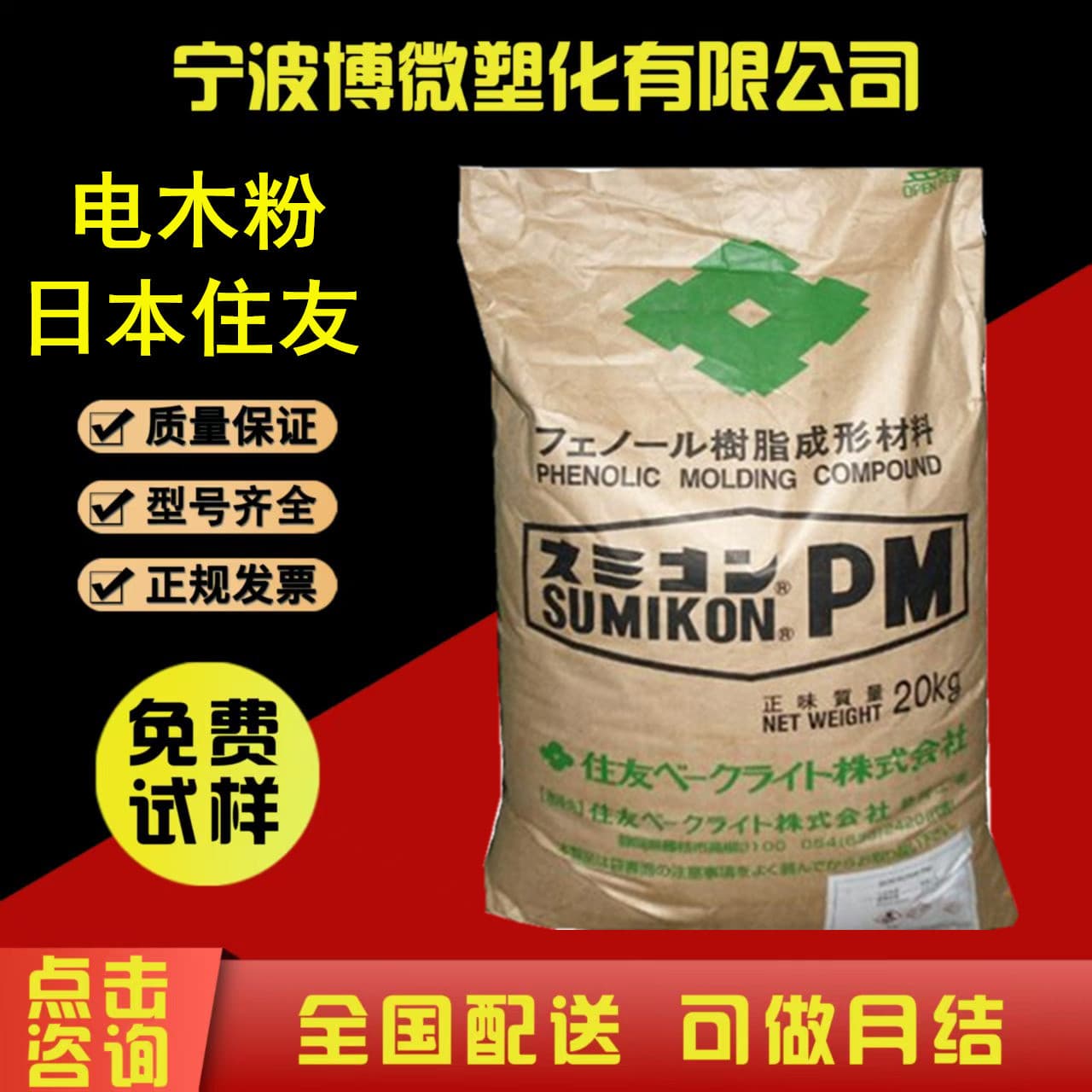 PF Bakelite Powder PM-9820 Sumitomo Chemical Japan PM-9823 Flame Retardant Injection Grade Heat Resistant High Strength