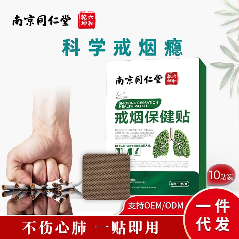 Nanjing Tongrentang's micro-business sensation men's auxiliary replacement patches for scientific smoking cessation and control.