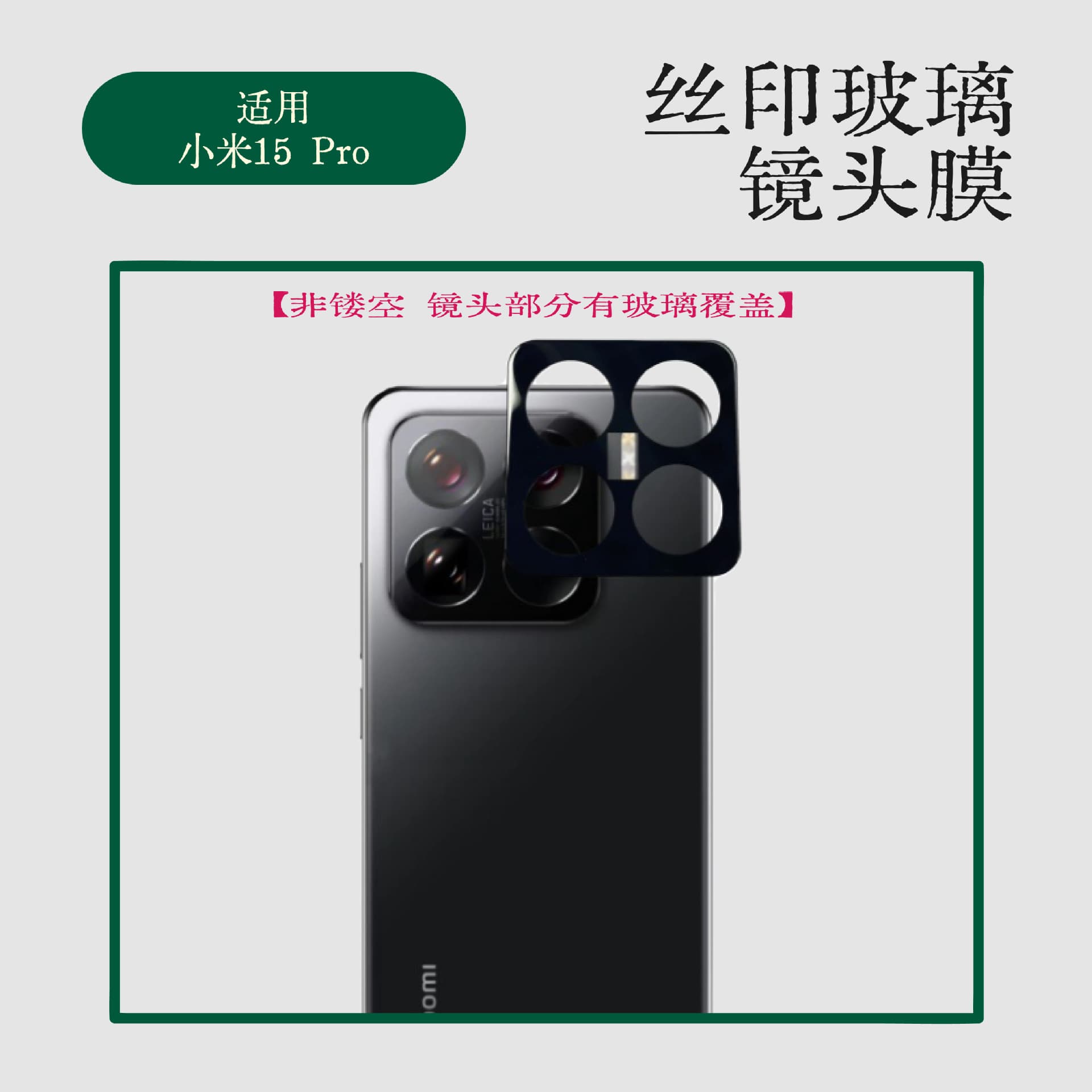 Suitable for Xiaomi 15sPro silk screen black glass lens film Mi15 tempered camera silk screen integrated fine hole protection