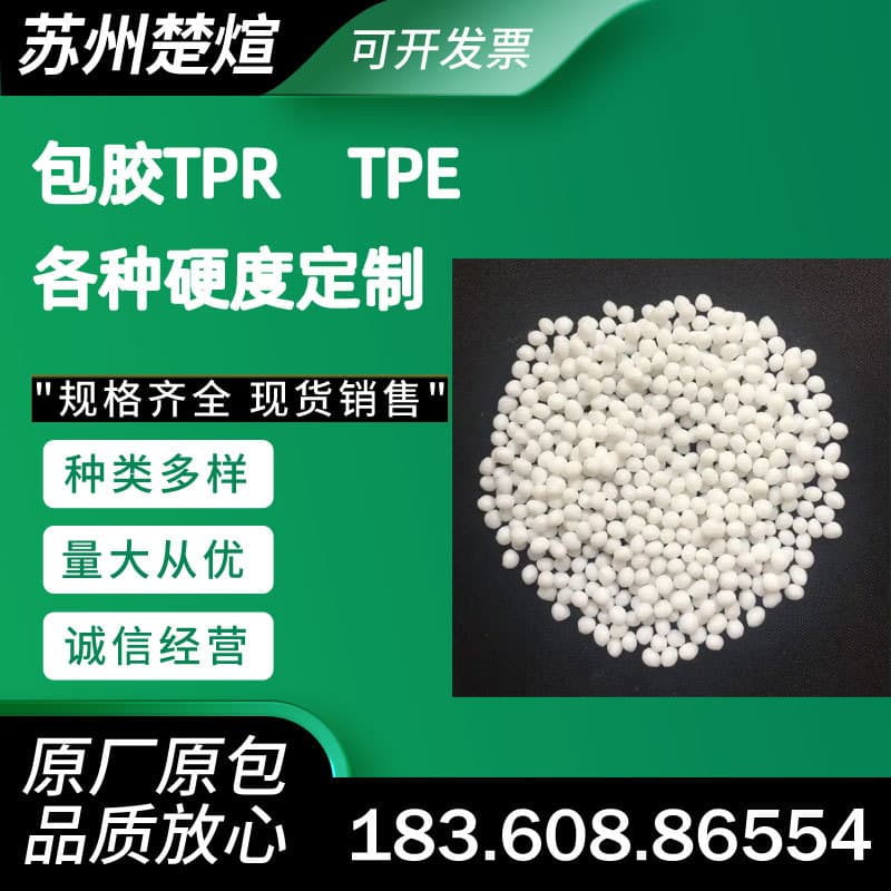 TPR Thermoplastic Elastomer TPE Transparent Grade Wear-resistant Aging-resistant Plastic Overmolding High Elasticity Cold-resistant Grade