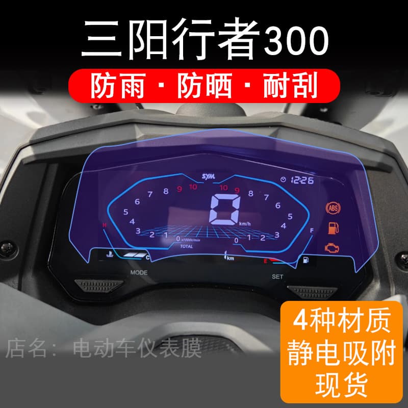 Suitable for 25 models of Sanyang Walker 300 motorcycle instrument film Joyride LCD screen panel protective film