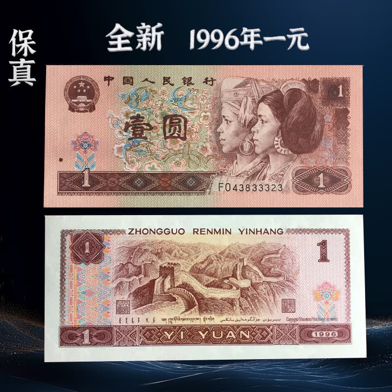 Collect genuine banknotes of the fourth set of RMB banknotes, including the 1996 1 yuan note (3rd and 4th editions).