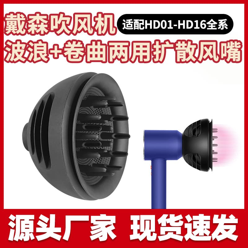 Suitable for all Dyson hair dryer wave + curl dual-use two-in-one diffuser nozzle multi-function nozzle