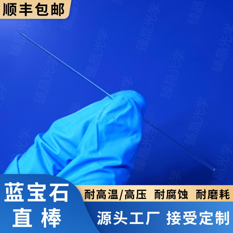 Sapphire straight rod, sapphire light guide rod, sapphire plunger rod, high temperature and high pressure resistant, corrosion resistant