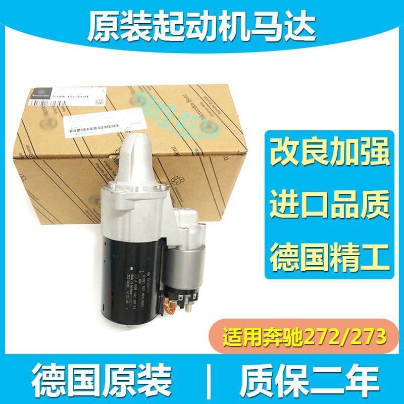 Suitable for Mercedes-Benz M272 starter E300 R350 S400 GLK ML GL CLS SLK starter motor