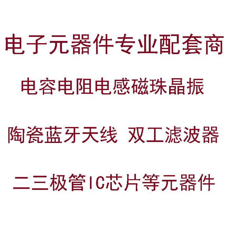 Professional electronic component matching, single capacitors, resistors, inductors, integrated circuit ICs, two- and three-transistor BOM one-stop support