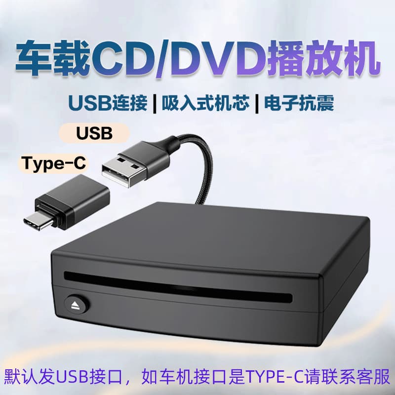Car external CD player with USB connection, lossless DVD player, WAV lossless music output