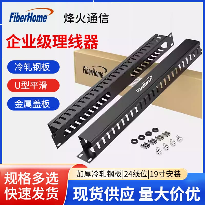 FiberHome 1U 12-hole and 1U 24-hole rack-mountable network cable management panels wholesale.