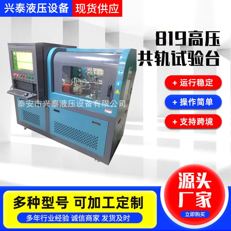 The manufacturer produces 819 high-pressure diesel common rail pump injector test bench and high-pressure common rail integrated machine test equipment