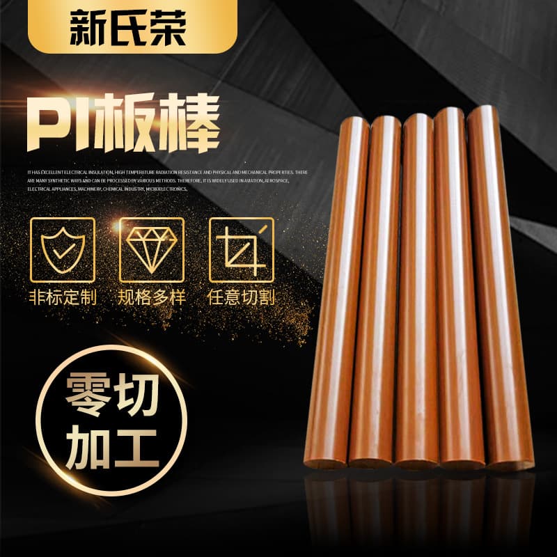 PI boards and rods, 4301 model, custom cutting and processing of polyamide-imide rods, PI rods, high-temperature resistant PAI rods.