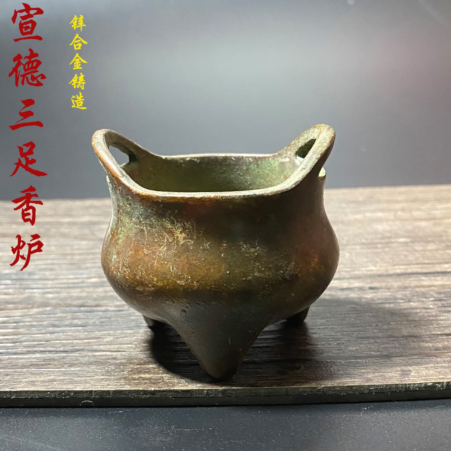 Antique miscellaneous collection, imitation ancient craftsmanship, fine Ming Xuande inscribed bronze miniature tripod double-handled incense burner ornament