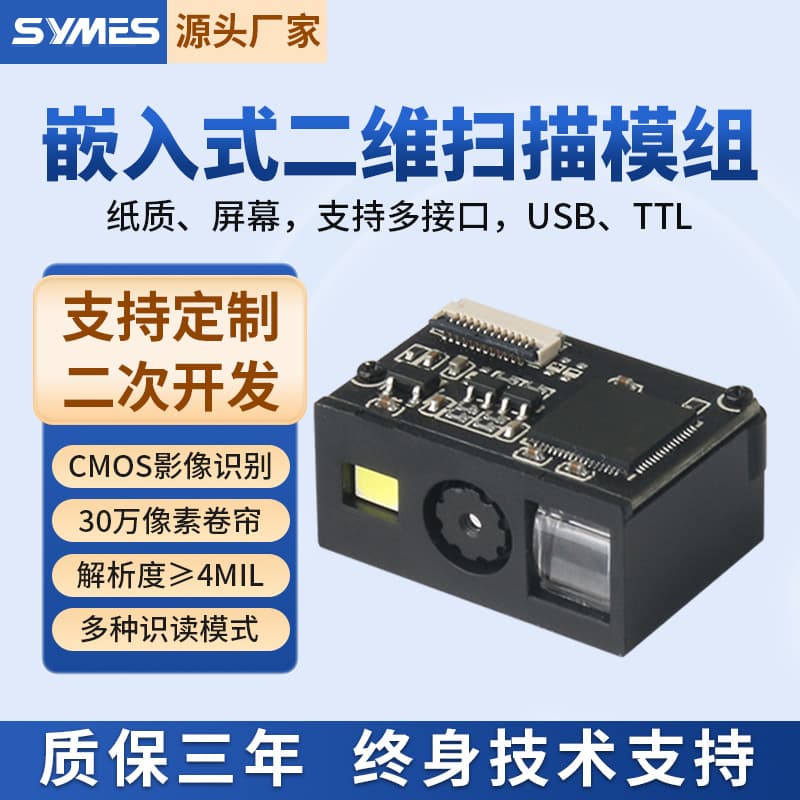 300,000-shutter embedded scanning module, 2D scanning engine, mini barcode recognition scanning module.