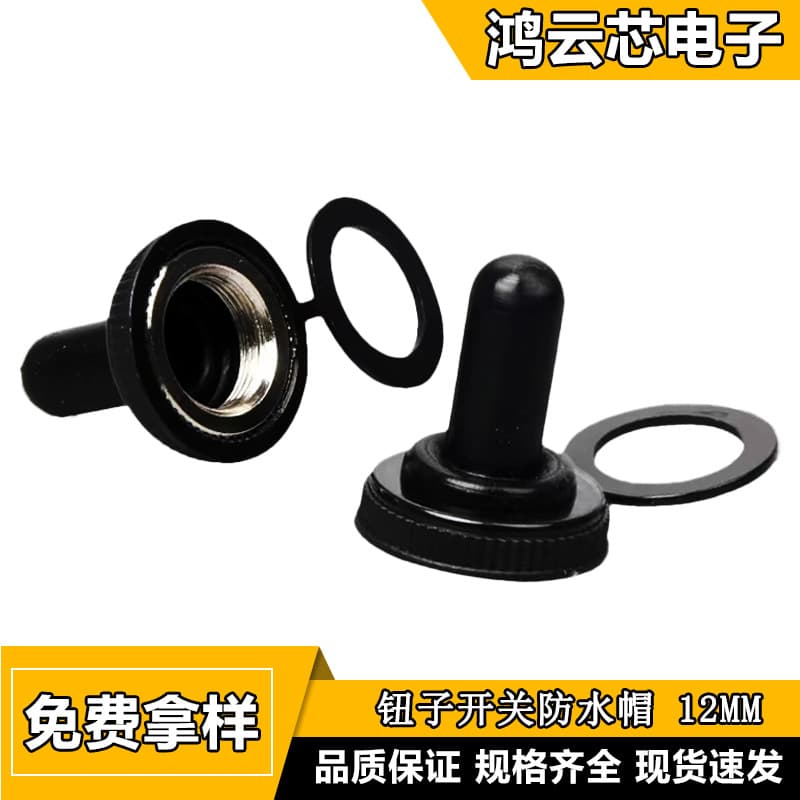 12MM button switch waterproof cap, silicone cap, rocker lever waterproof cover, oil-proof and dust-proof cover, protective cover
