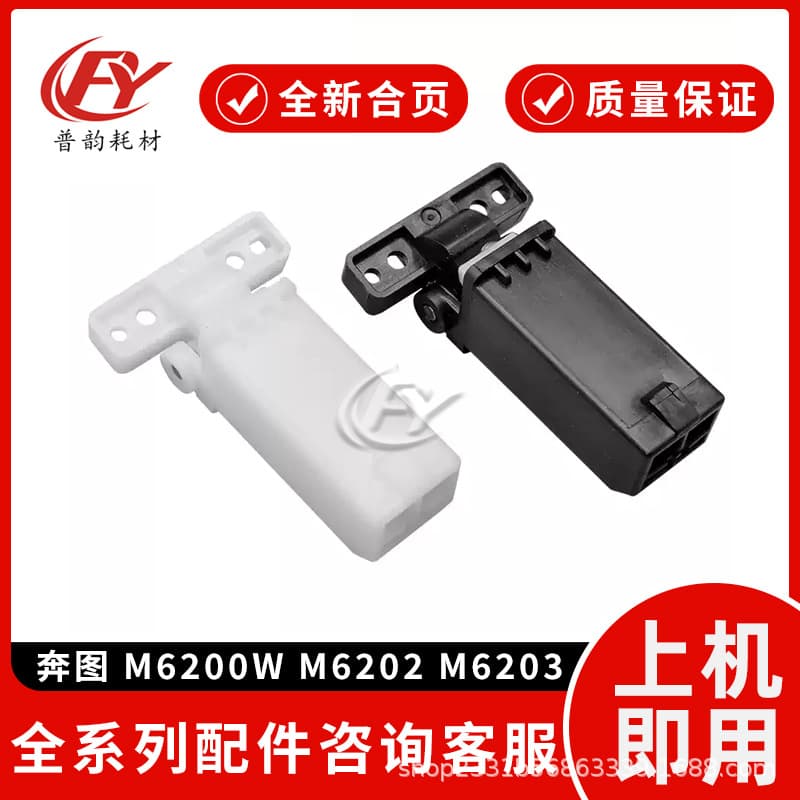 Suitable for Pantum 6200 Hinge 6202 6203 6206 Bracket 6558 6559 6535 6518 6519