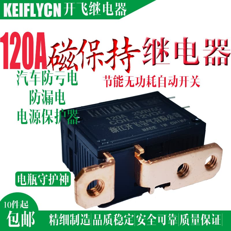 120A Magnetic Latching Battery Relay K88E for Automotive Anti-Drain Power-Off Switch Shunt Efficient Protection