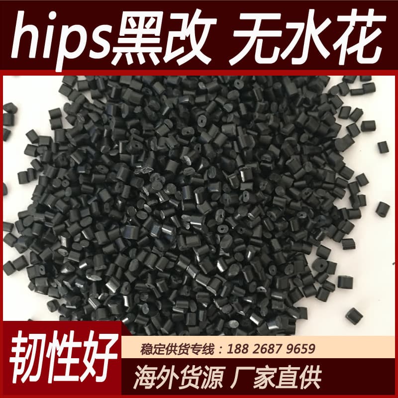 Extrusion grade black modified secondary material, HIPS high-toughness pellets, smooth surface no pitting, eco-friendly, direct from imported manufacturer