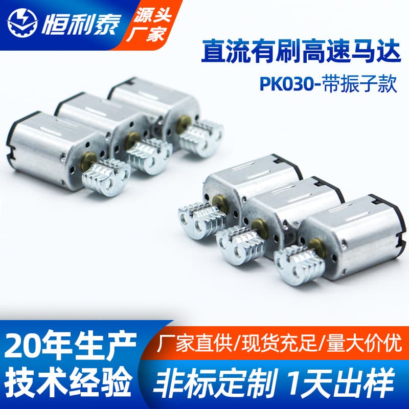 Henglitai / PK030 Micro Motor Blood Pressure Monitor Vibration Motor Massager Motor Electric Shaver Fan