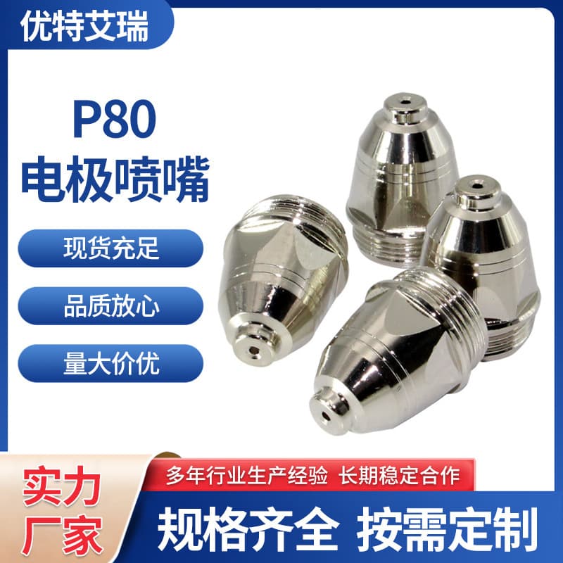 Cross-border new p80 electrode nozzle plasma cutting nozzle cutting machine accessories cutting gun LGK-100 gun head cutting nozzle