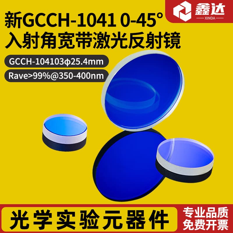 New GCCH-1041_0-45° Incidence Angle Broadband Laser Mirror GCCH-104103