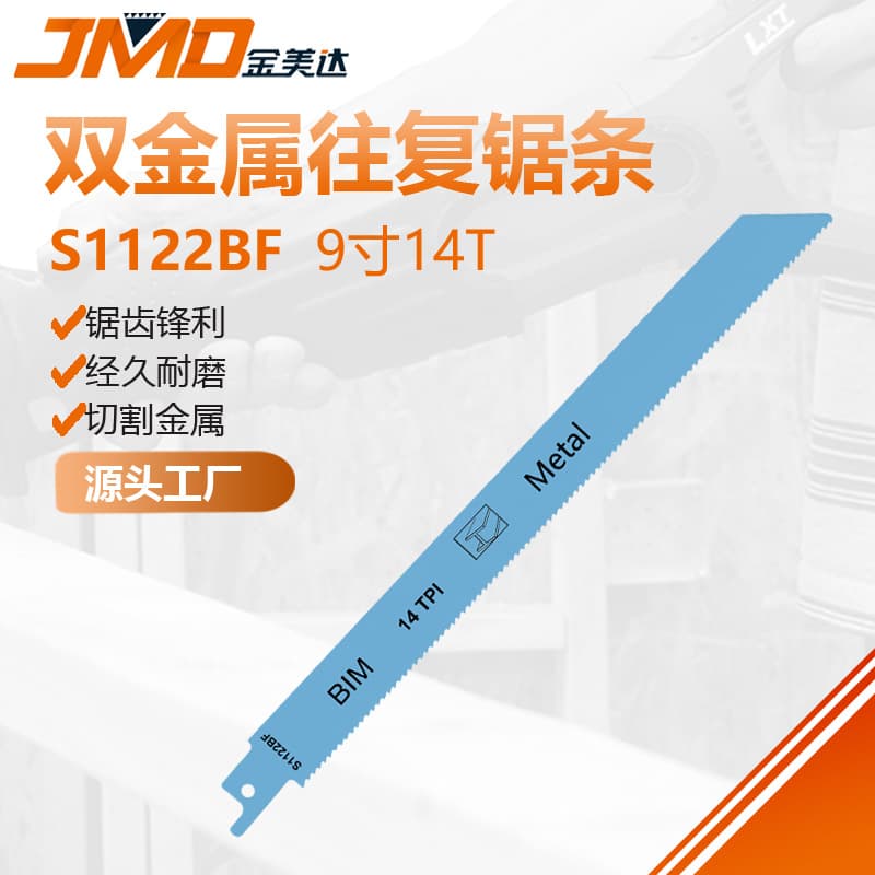 S1122BF 9-inch 14T Fast Cutting Metal Reciprocating Saw Blade, Saber Saw Blade, Electric Tool Accessory