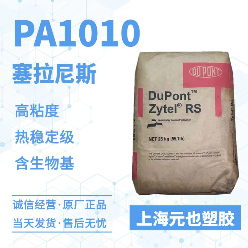 PA1010 Celanese Zytel® RS LC2600 BK385 Film Sheet Extrusion UV Resistant Grade