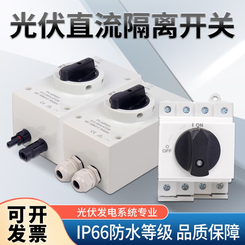 Photovoltaic DC isolation switch 1000V current 20A with waterproof box photovoltaic isolation transfer control switch