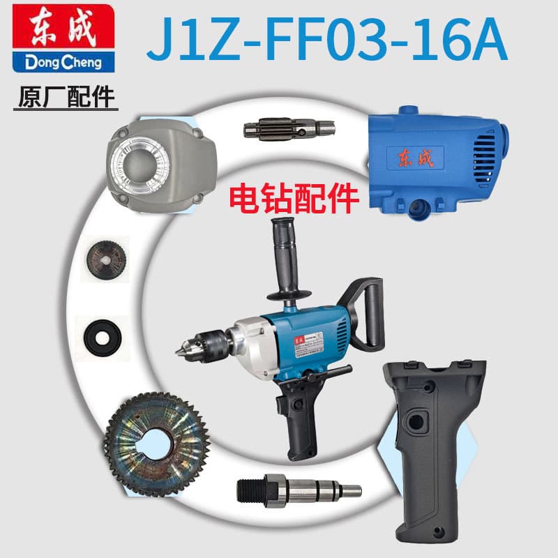 Dongcheng electric hand drill J1Z-FF03-16A aircraft drill gear switch carbon brush handle output shaft gearbox accessories