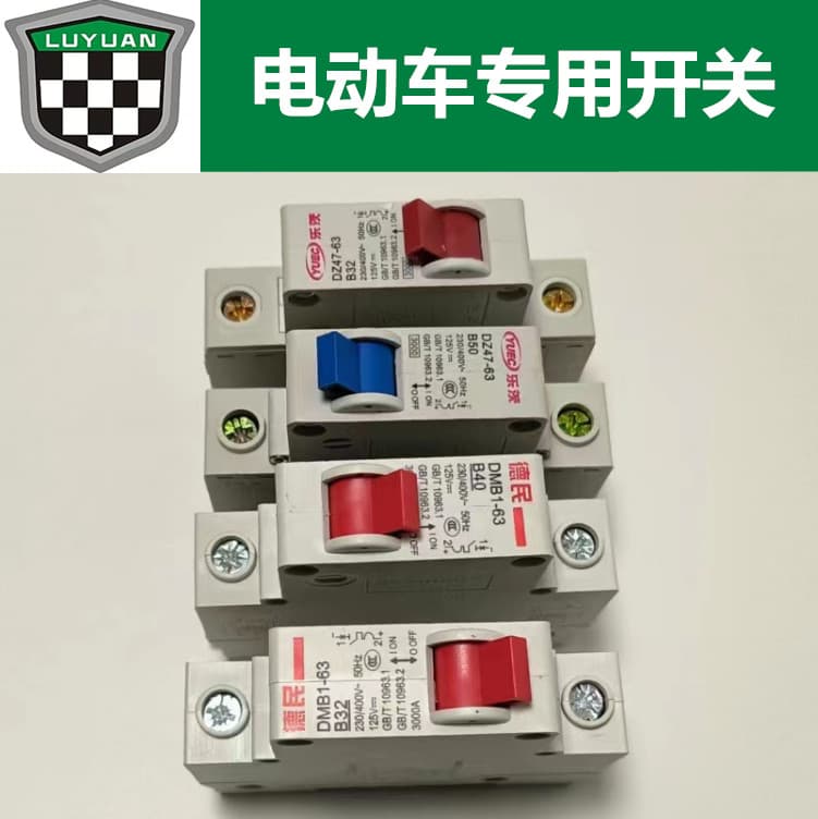Luyuan Electric Vehicle Air Switch Protection Miniature Circuit Breaker Safety Switch Universal for Aima Xinri Yadea Xiaodao