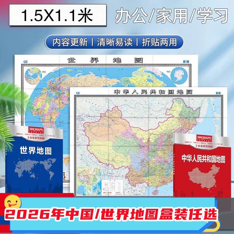 2026 version of the People's Republic of China map world map boxed folding paper map size 1495*1068mm