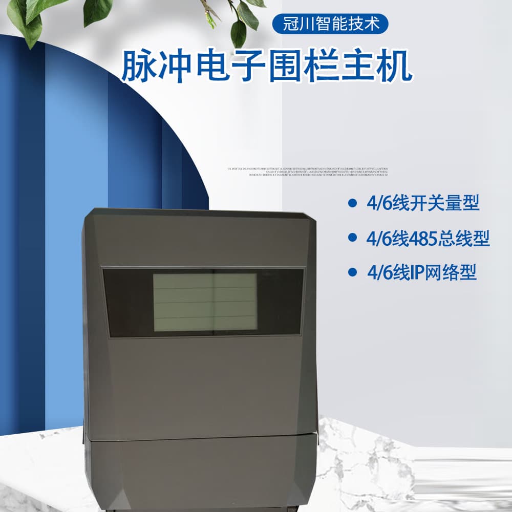 Pulse Electronic Fence 4-Wire/6-Wire Alarm Host, Switch Signal, 485 IP Alarm Host