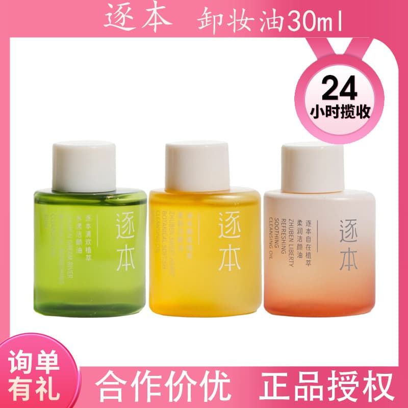 Zhu Ben Qing Huan Jade Sense Watery Cleansing Oil Sensitive Skin Facial Deep Cleansing Portable Travel Size Sample