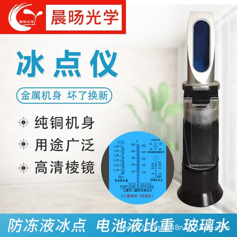 Aluminum freezing point urea multi-functional refractometer, electrolyte specific gravity antifreeze freezing point glass water freezing point tester
