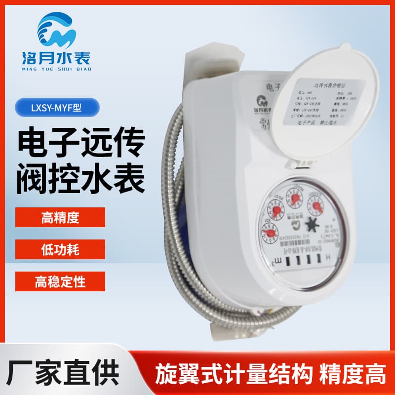LXSY-MYF Electronic Remote Valve-Controlled Water Meter, Photoelectric Direct-Reading Remote Valve-Controlled Water Meter, M-BUS Wired RS-485