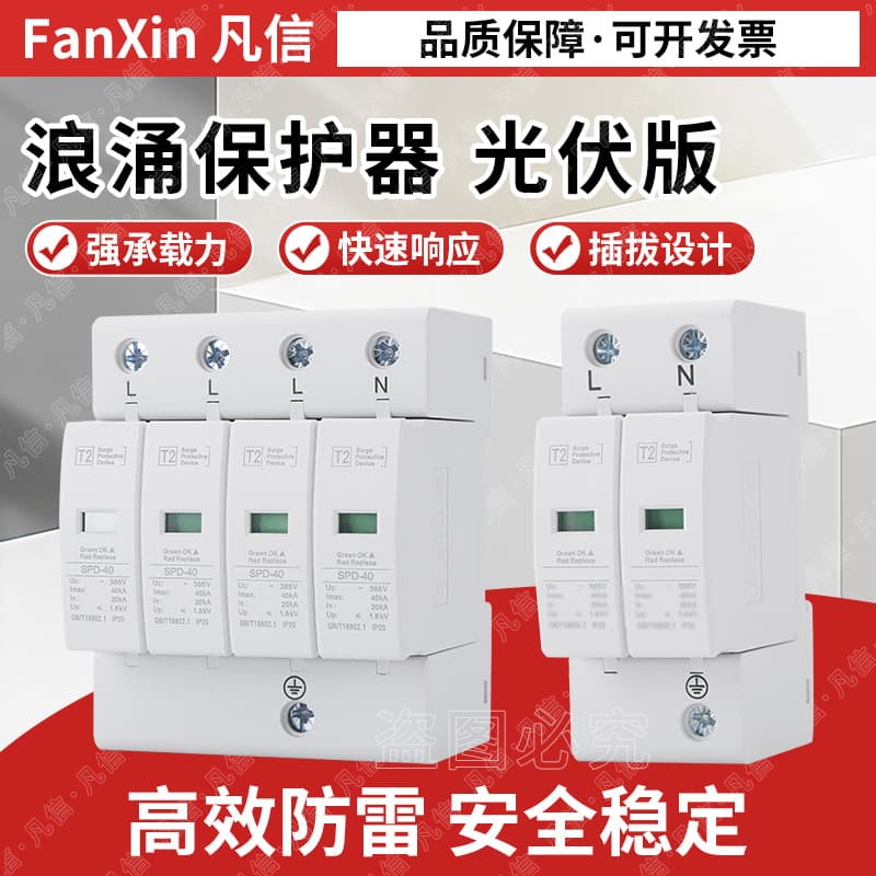 Single/Three-Phase SPD Surge Protector, 40KA Secondary Home Lightning Arrester, 220V/380V for Photovoltaic