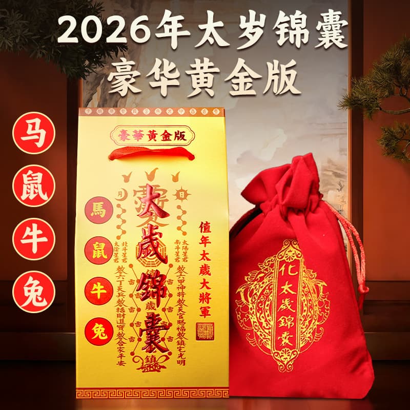2026 Year of the Fire Horse deluxe gold edition velvet bag, Tai Sui amulet, zodiac Tai Sui fortune pouch.
