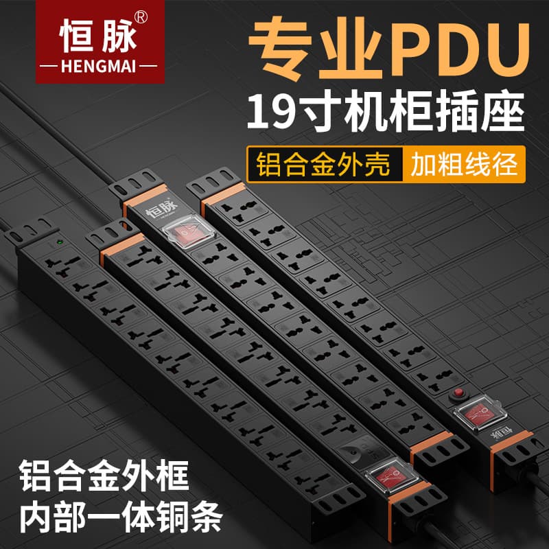 Hengmai PDU Rack Socket 19-inch Rack Universal Outlet Export 6/8 Position Power Strip