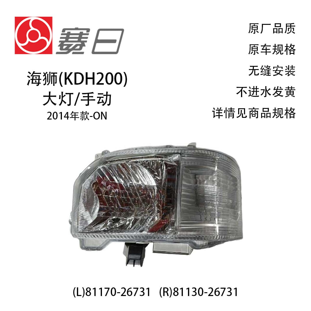 81170-26731 Is Suitable for 14-17 Hiace KDH200 Headlight Manual 81130-26731