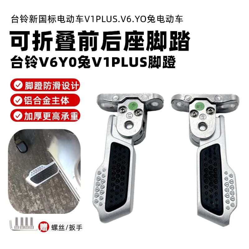Factory direct supply Tailless electric scooter folding footrest V6YO Rabbit V1PLUS footrest electric scooter accessories, please read the description carefully