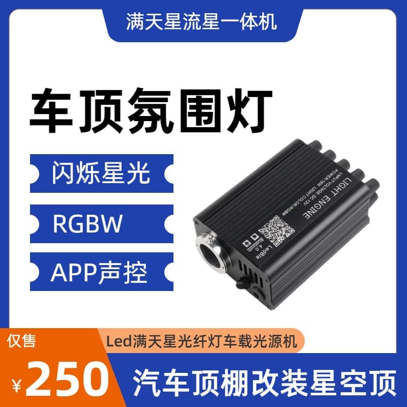 16W Car-Mounted Starlight Home Starry Sky Fiber Optic Light Source RGBW Flashing Meteor All-in-One Machine
