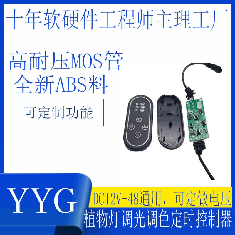 Customized DC12-48V plant light, LED water pump, fan, timer, dimming, remote control, wired switch, motherboard, and casing.