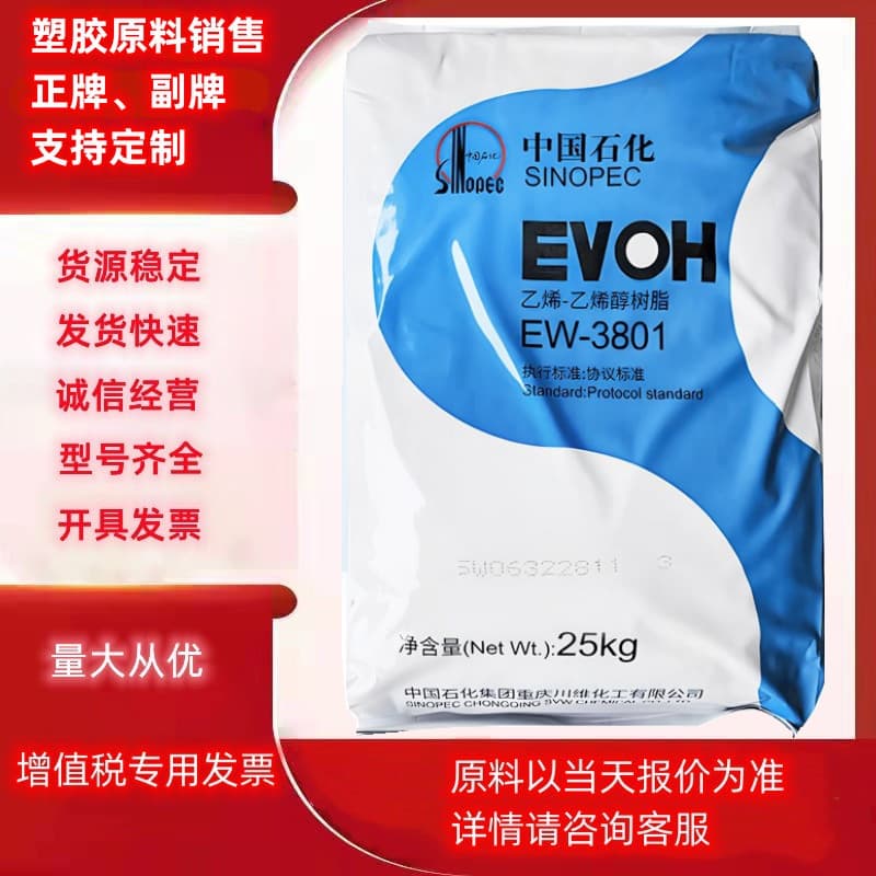 EVOH Chuanyi Chemical EW3801 EW3201 Blown Film Extrusion High Barrier Oil Resistance Wear Resistance Weather Resistance