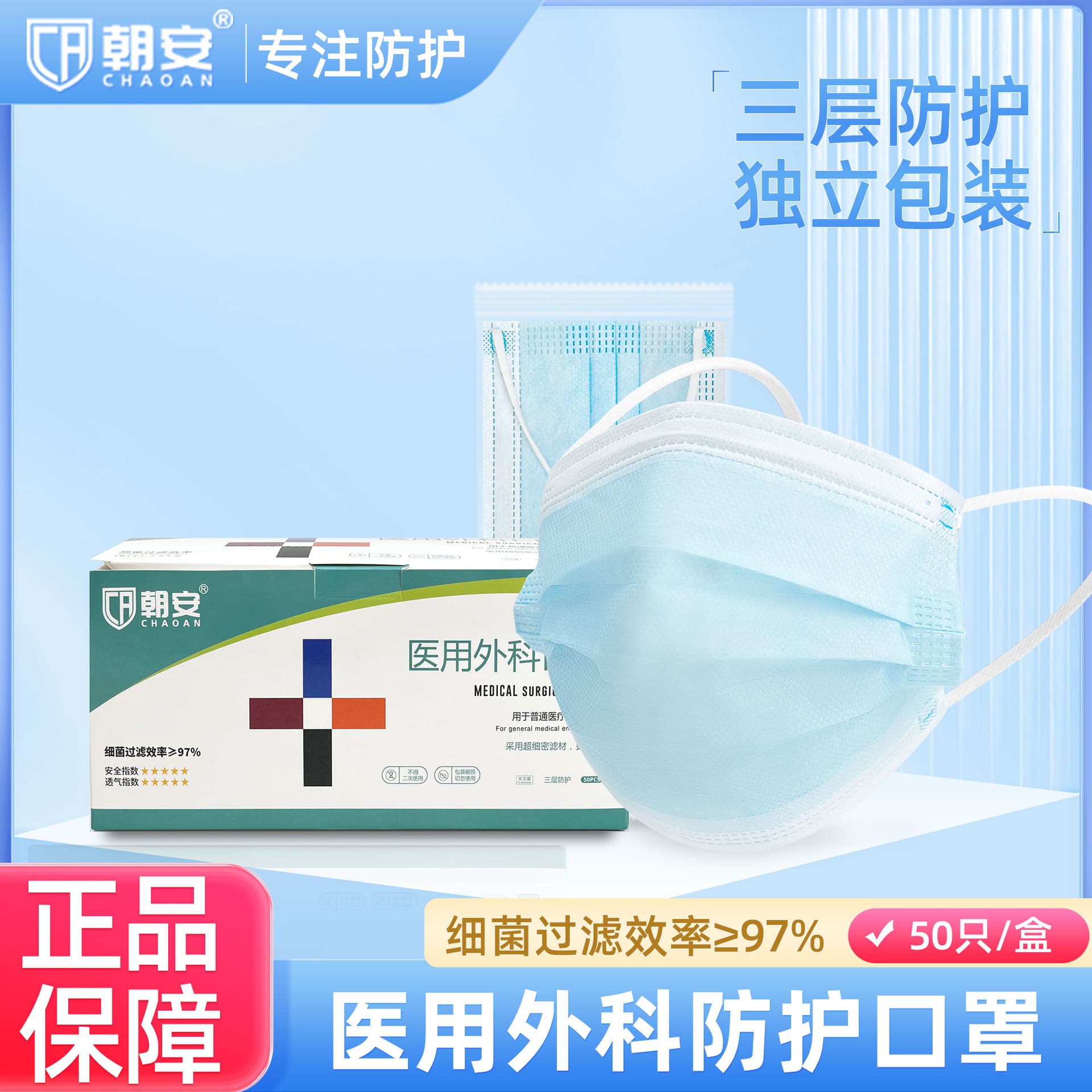 Chaoan Y97 Genuine Medical Surgical Masks, Anti-Bacterial, Single Piece Individually Packaged, Disposable Three-Layer Medical Masks