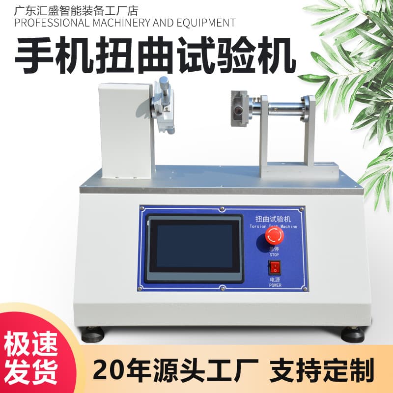 Mobile phone torsion testing machine Mobile phone casing torsional fatigue testing machine Circuit board torsional bending life testing machine