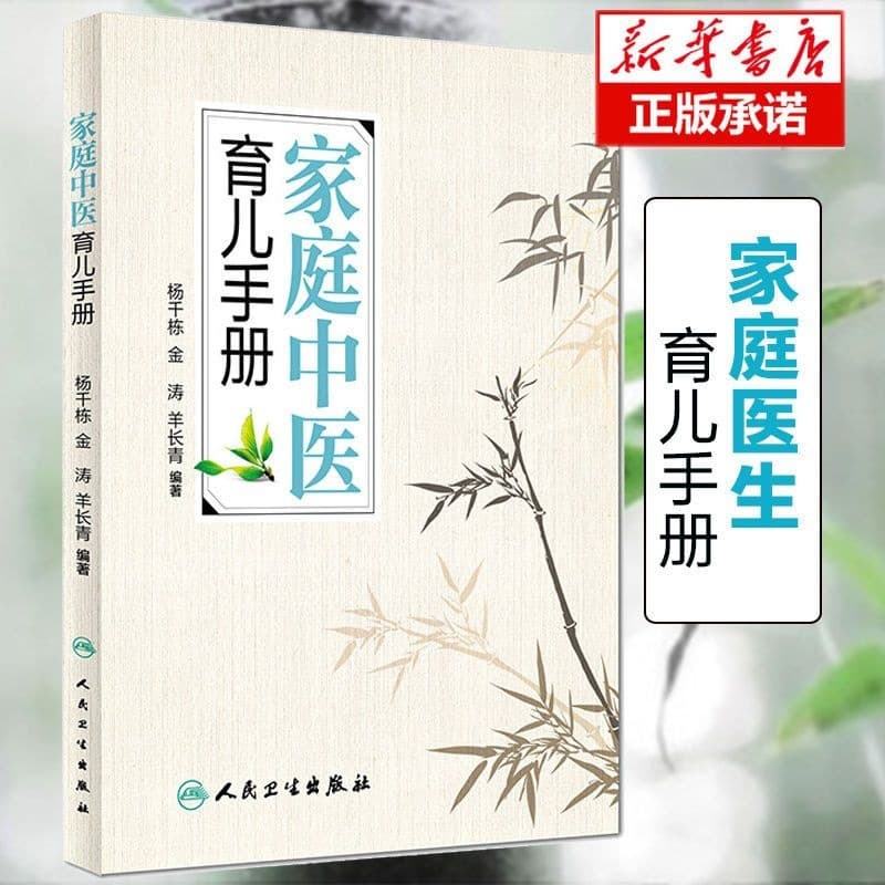 Authentic Family Traditional Chinese Medicine Parenting Handbook by Yang Qiandong et al. - Guidance on Common Pediatric Care and Feeding Issues, TCM Book