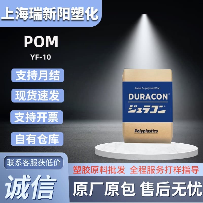 POM Japan Polyplastics YF-10 High Sliding Wear-Resistant Mineral Filled 10% Chemical Resistance Polyoxymethylene POM Plastic Granules