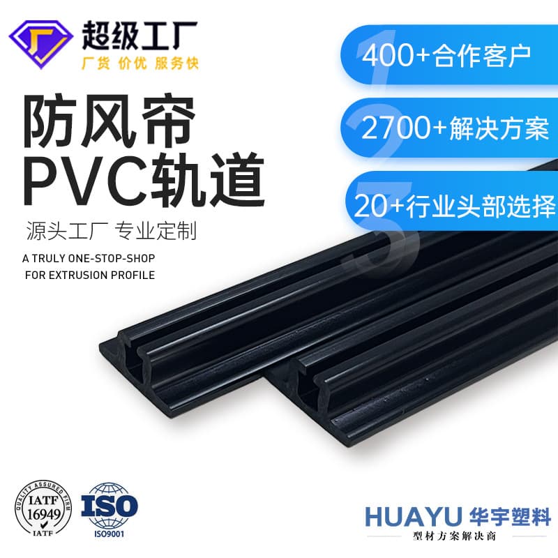 CPVC Windproof Roller Blind Guide Rail Plastic Alloy Side Track Strip PVC Plastic Extruded Profile High Temperature Resistant