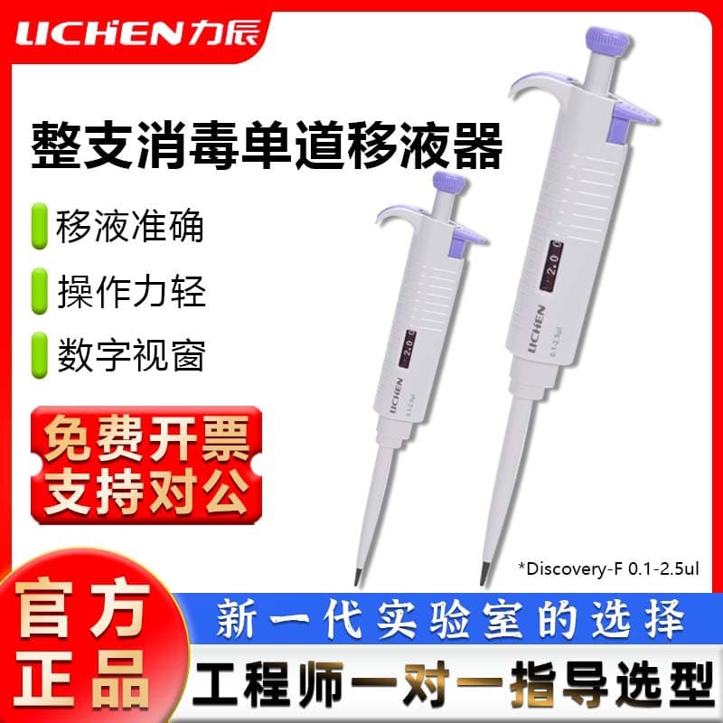 LICHEN Single-Channel Fully Autoclavable Manual Pipette Variable Volume Micropipette Discovery-F 0.1-2.5μL