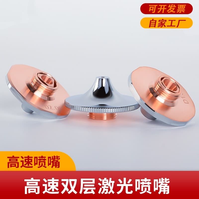 Laser cutting nozzle Han's D1.4E high-speed double-layer high-power machine SUPER carbon steel oxygen fast cutting nozzle