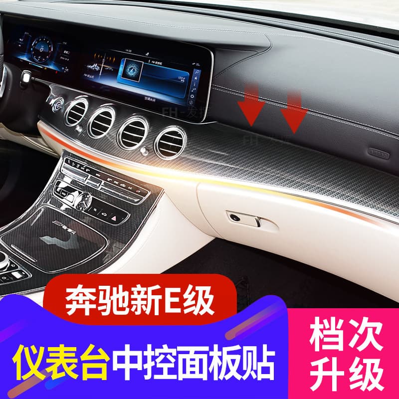 16-23 Mercedes-Benz E-Class Center Console Sticker Modification E300L E200L E320L Dashboard Center Console Carbon Fiber Panel