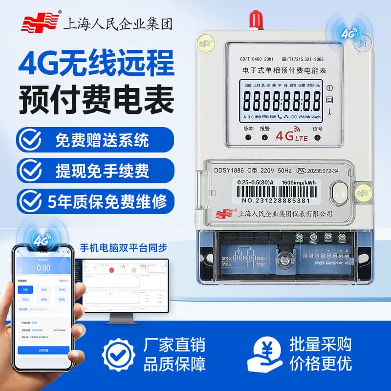 Shanghai People's Enterprise 4G Wireless Remote Meter Reading Mobile Phone Scan Code Recharge Single-Phase Three-Phase Prepaid Smart Meter